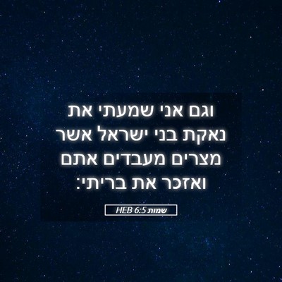 Picture 05 - שמות 6:5 HEB - וגם אני שמעתי את נאקת בני - Bible Verse Picture
