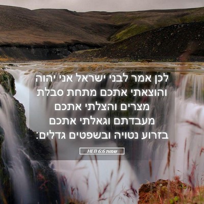 Picture 05 - שמות 6:6 HEB - לכן אמר לבני ישראל אני יהוה - Bible Verse Picture