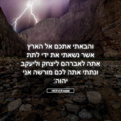 Picture 05 - שמות 6:8 HEB - והבאתי אתכם אל הארץ אשר - Bible Verse Picture