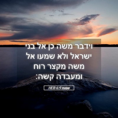 Picture 05 - שמות 6:9 HEB - וידבר משה כן אל בני ישראל - Bible Verse Picture