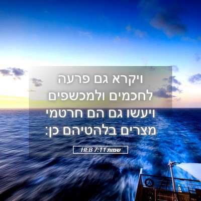Picture 05 - שמות 7:11 HEB - ויקרא גם פרעה לחכמים - Bible Verse Picture