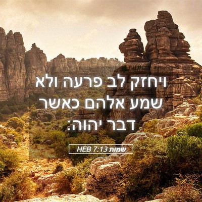 Picture 05 - שמות 7:13 HEB - ויחזק לב פרעה ולא שמע אלהם - Bible Verse Picture