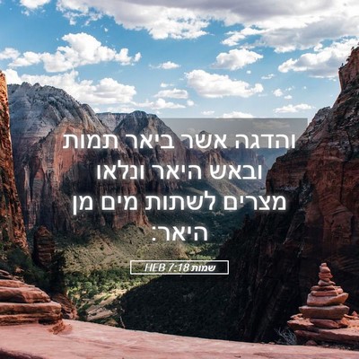 Picture 05 - שמות 7:18 HEB - והדגה אשר ביאר תמות ובאש - Bible Verse Picture