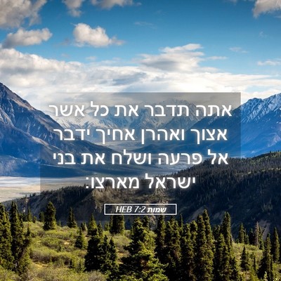 Picture 05 - שמות 7:2 HEB - אתה תדבר את כל אשר אצוך - Bible Verse Picture