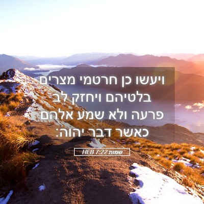 Picture 05 - שמות 7:22 HEB - ויעשו כן חרטמי מצרים - Bible Verse Picture