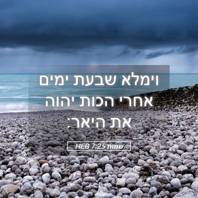 Picture 05 - שמות 7:25 HEB - וימלא שבעת ימים אחרי הכות - Bible Verse Picture