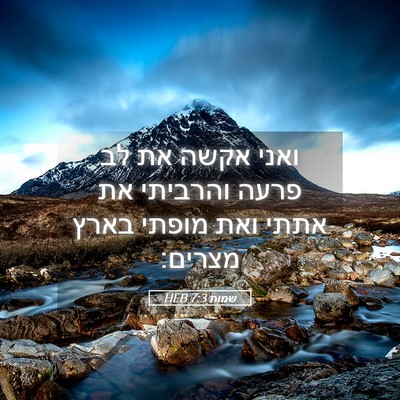 Picture 05 - שמות 7:3 HEB - ואני אקשה את לב פרעה - Bible Verse Picture