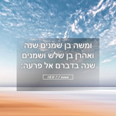 Picture 05 - שמות 7:7 HEB - ומשה בן שמנים שנה ואהרן בן - Bible Verse Picture