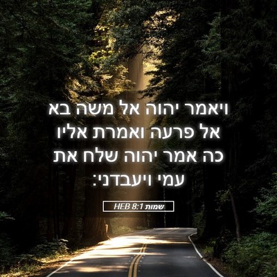 Picture 05 - שמות 8:1 HEB - ויאמר יהוה אל משה בא אל - Bible Verse Picture