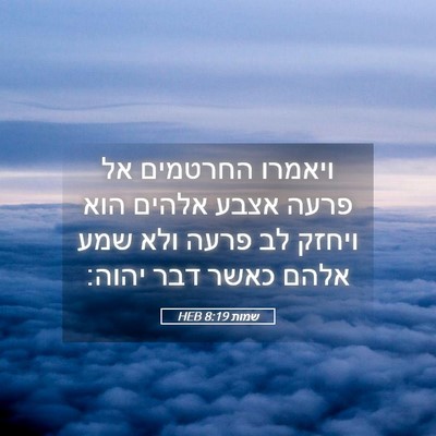 Picture 05 - שמות 8:19 HEB - ויאמרו החרטמים אל פרעה - Bible Verse Picture