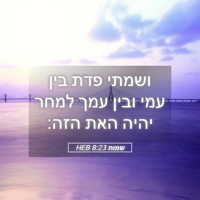 Picture 05 - שמות 8:23 HEB - ושמתי פדת בין עמי ובין עמך - Bible Verse Picture