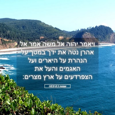 Picture 05 - שמות 8:5 HEB - ויאמר יהוה אל משה אמר אל - Bible Verse Picture