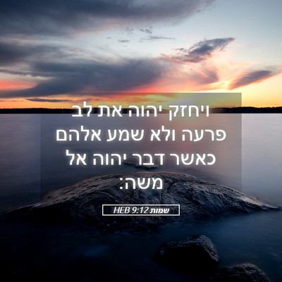 Picture 05 - שמות 9:12 HEB - ויחזק יהוה את לב פרעה ולא - Bible Verse Picture