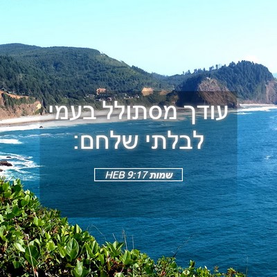 Picture 05 - שמות 9:17 HEB - עודך מסתולל בעמי לבלתי - Bible Verse Picture