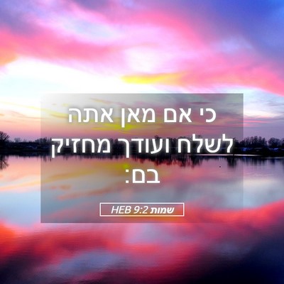 Picture 05 - שמות 9:2 HEB - כי אם מאן אתה לשלח ועודך - Bible Verse Picture