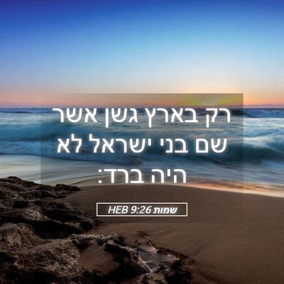 Picture 05 - שמות 9:26 HEB - רק בארץ גשן אשר שם בני - Bible Verse Picture