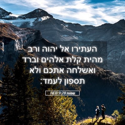 Picture 05 - שמות 9:28 HEB - העתירו אל יהוה ורב מהית קלת - Bible Verse Picture