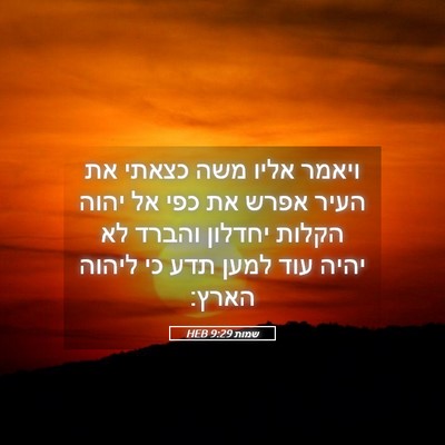 Picture 05 - שמות 9:29 HEB - ויאמר אליו משה כצאתי את - Bible Verse Picture