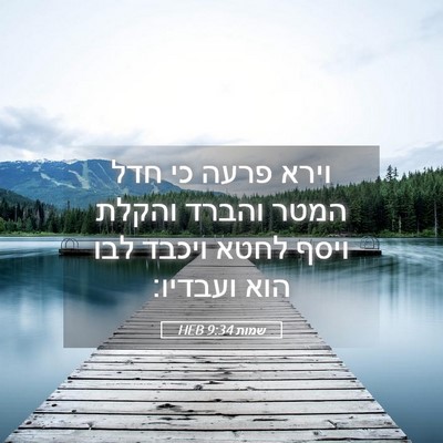 Picture 05 - שמות 9:34 HEB - וירא פרעה כי חדל המטר והברד - Bible Verse Picture
