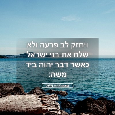 Picture 05 - שמות 9:35 HEB - ויחזק לב פרעה ולא שלח את - Bible Verse Picture