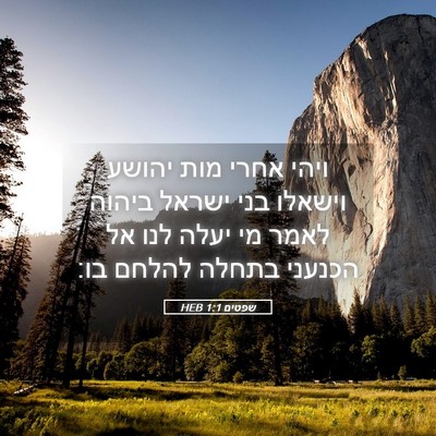 Picture 05 - שפטים 1:1 HEB - ויהי אחרי מות יהושע וישאלו - Bible Verse Picture
