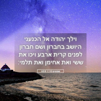 Picture 05 - שפטים 1:10 HEB - וילך יהודה אל הכנעני היושב - Bible Verse Picture
