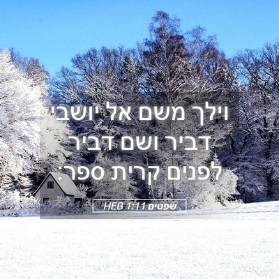 Picture 05 - שפטים 1:11 HEB - וילך משם אל יושבי דביר ושם - Bible Verse Picture