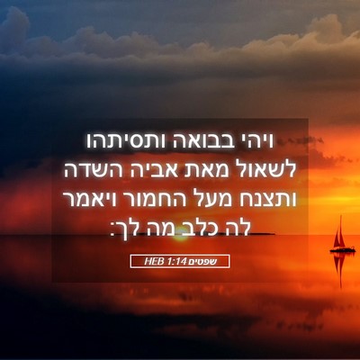 Picture 05 - שפטים 1:14 HEB - ויהי בבואה ותסיתהו לשאול - Bible Verse Picture