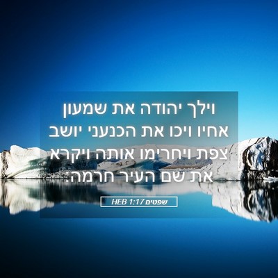 Picture 05 - שפטים 1:17 HEB - וילך יהודה את שמעון אחיו - Bible Verse Picture