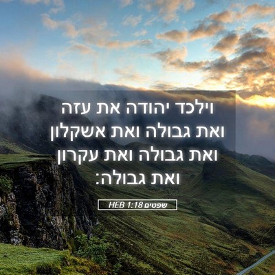 Picture 05 - שפטים 1:18 HEB - וילכד יהודה את עזה ואת - Bible Verse Picture