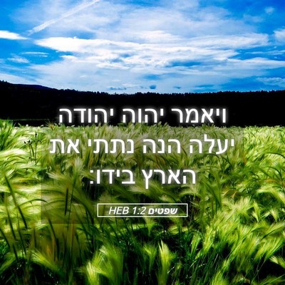 Picture 05 - שפטים 1:2 HEB - ויאמר יהוה יהודה יעלה הנה - Bible Verse Picture