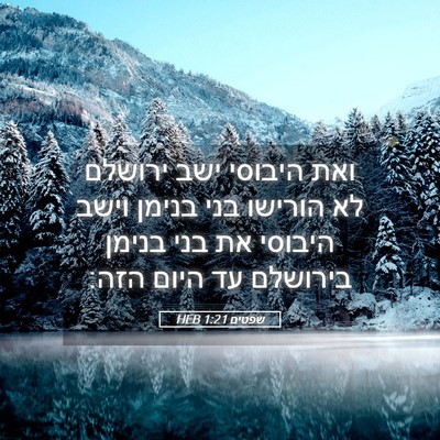 Picture 05 - שפטים 1:21 HEB - ואת היבוסי ישב ירושלם לא - Bible Verse Picture