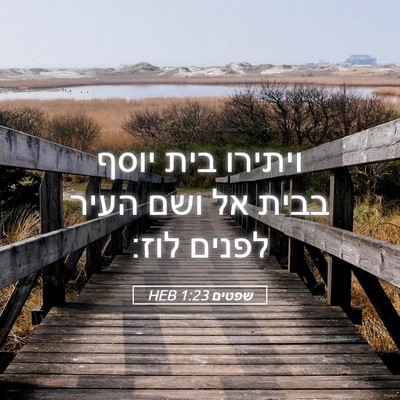 Picture 05 - שפטים 1:23 HEB - ויתירו בית יוסף בבית אל ושם - Bible Verse Picture