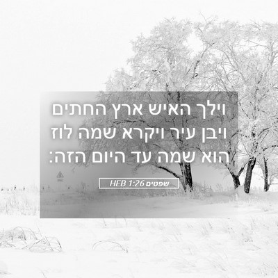 Picture 05 - שפטים 1:26 HEB - וילך האיש ארץ החתים ויבן - Bible Verse Picture