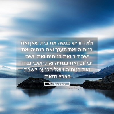Picture 05 - שפטים 1:27 HEB - ולא הוריש מנשה את בית שאן - Bible Verse Picture