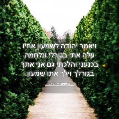 Picture 05 - שפטים 1:3 HEB - ויאמר יהודה לשמעון אחיו - Bible Verse Picture