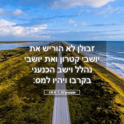 Picture 05 - שפטים 1:30 HEB - זבולן לא הוריש את יושבי - Bible Verse Picture