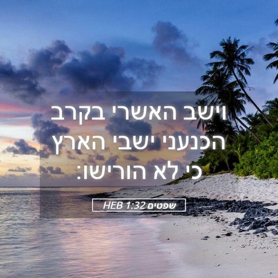 Picture 05 - שפטים 1:32 HEB - וישב האשרי בקרב הכנעני - Bible Verse Picture