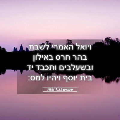 Picture 05 - שפטים 1:35 HEB - ויואל האמרי לשבת בהר חרס - Bible Verse Picture