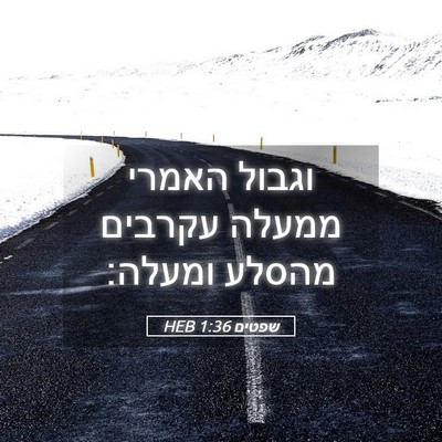 Picture 05 - שפטים 1:36 HEB - וגבול האמרי ממעלה עקרבים - Bible Verse Picture