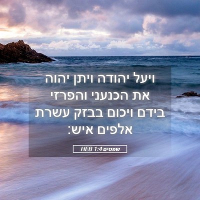 Picture 05 - שפטים 1:4 HEB - ויעל יהודה ויתן יהוה את - Bible Verse Picture