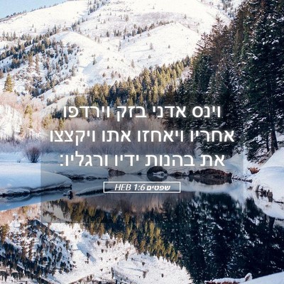 Picture 05 - שפטים 1:6 HEB - וינס אדני בזק וירדפו אחריו - Bible Verse Picture