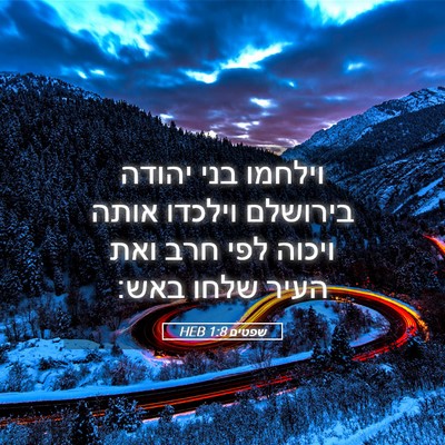 Picture 05 - שפטים 1:8 HEB - וילחמו בני יהודה בירושלם - Bible Verse Picture
