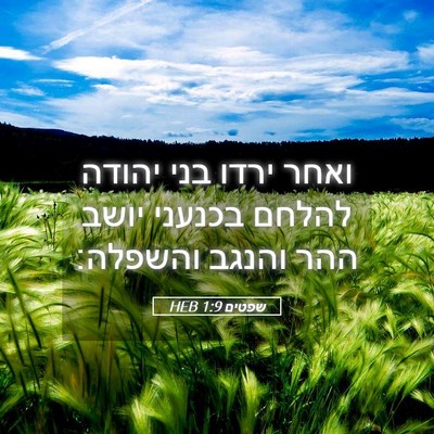 Picture 05 - שפטים 1:9 HEB - ואחר ירדו בני יהודה להלחם - Bible Verse Picture