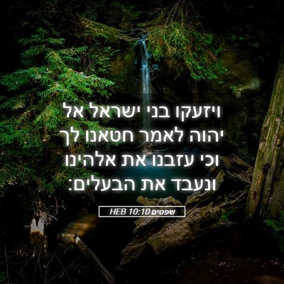 Picture 05 - שפטים 10:10 HEB - ויזעקו בני ישראל אל יהוה - Bible Verse Picture