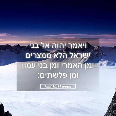 Picture 05 - שפטים 10:11 HEB - ויאמר יהוה אל בני ישראל הלא - Bible Verse Picture