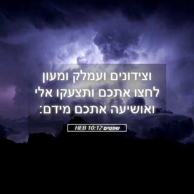 Picture 05 - שפטים 10:12 HEB - וצידונים ועמלק ומעון לחצו - Bible Verse Picture