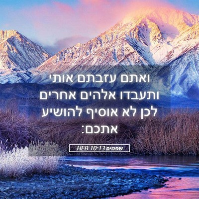 Picture 05 - שפטים 10:13 HEB - ואתם עזבתם אותי ותעבדו - Bible Verse Picture