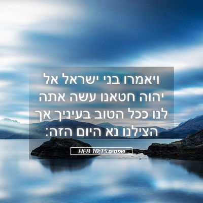 Picture 05 - שפטים 10:15 HEB - ויאמרו בני ישראל אל יהוה - Bible Verse Picture