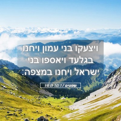 Picture 05 - שפטים 10:17 HEB - ויצעקו בני עמון ויחנו - Bible Verse Picture